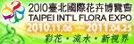 Exposición Internacional de la Flora de Taipei 2010 se inaugura el 6 de noviembre
