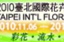 Exposición Internacional de la Flora de Taipei 2010 se inaugura el 6 de noviembre